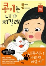 콩이는 내가 지킬래 -  - 아무도 못 말리는 책읽기 시리즈 024