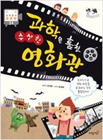 과학을 훔친 수상한 영화관 : 온라인으로 영화 파일을 공유하는 것은 불법일까? - 초등융합 토론왕 시리즈 24