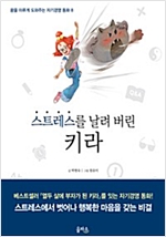 스트레스를 날려 버린 키라 - 꿈을 이루게 도와주는 자기경영 동화 8 - 꿈을 이루게 도와주는 자기경영 동화 8