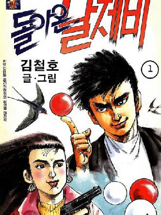 돌아온날제비