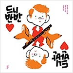 드니 반반 -  - 절반의 영웅