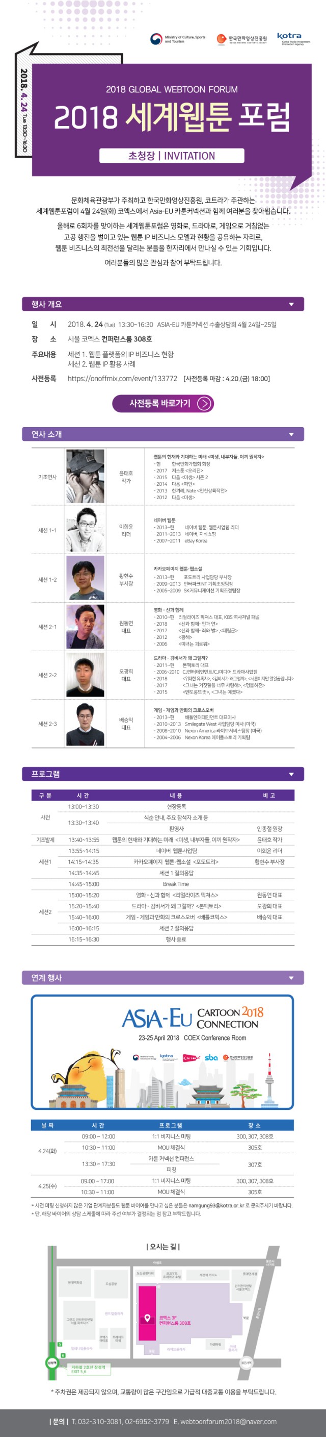 한국 웹툰 IP 비즈니스 현황과 향후 과제를 점검한다. 2018 세계웹툰포럼
