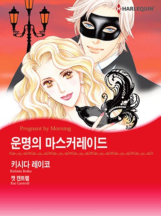[할리퀸]운명의 마스커레이드