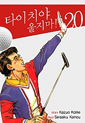 타이치야, 울지마! [단행본]