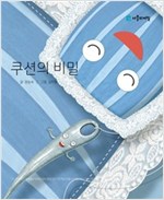 쿠션의 비밀 -