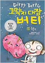 코딱지 대장 버티 5 -  - 웩 편