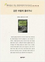 책마을로 가는 열린어린이 독서교실 초등3-강은 어떻게 흘러가나 - 열린어린이 독서교실 초등3 9