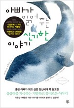 아빠가 읽어주는 신기한 이야기 -
