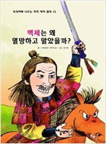백제는 왜 멸망하고 말았을까? - 교과서에 나오는 우리 역사 동화 11