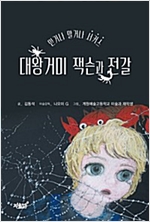 대왕거미 잭슨과 전갈 -  - 믿거나 말거나 서커스