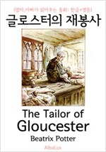 글로스터의 재봉사 이야기 (엄마,아빠가 읽어주는 동화: 한글+영문) - 엄마, 아빠가 읽어주는 동화 : 한글+영문 15