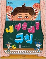 내 마음대로 규칙 - 스콜라 꼬마지식인 12