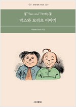 막스와 모리츠 이야기 -