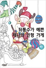 뒤통수가 예쁜 제니의 인형 가게 -