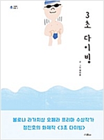 3초 다이빙 - 그림책 마을 17