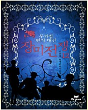 무차별 연기대전-장미전쟁 [단행본]