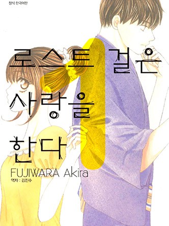 로스트 걸은 사랑을 한다