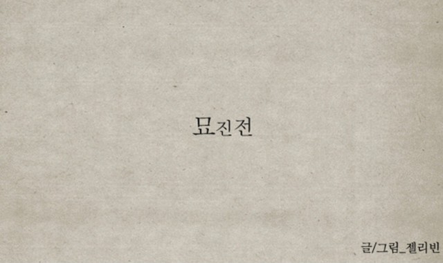 [웹툰 리뷰]묘진전 - 젤리빈