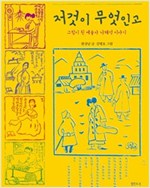저것이 무엇인고 -