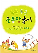 두근두근 운동장 놀이 -