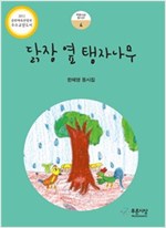 닭장 옆 탱자나무 -  - 한혜영 동시집