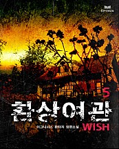 환상여관WISH [단행본]