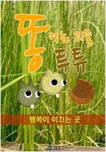 똥 먹는 괴물 투튜 - 행복이 이끄는 곳 편 -