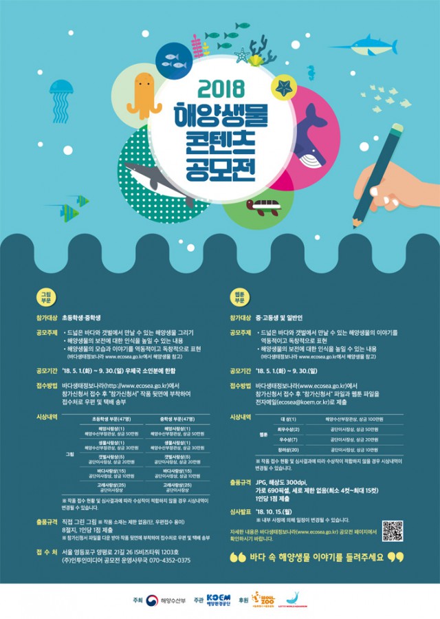 2018 해양생물 콘텐츠 공모전
