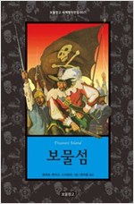 보물섬 - 보물창고 세계명작전집 7
