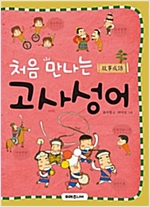 처음 만나는 고사성어 - 처음 만나는 초등 고전
