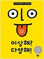 이상해? 다양해! -