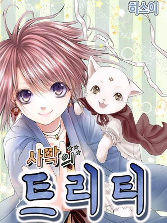 사막의 트리티(Treaty)