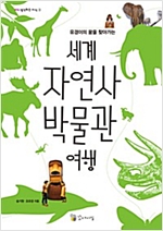 세계 자연사 박물관 여행 -  - 유경이의 꿈을 찾아가는