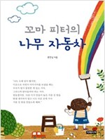 꼬마 피터의 나무 자동차 -