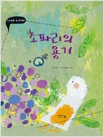 초파리의 용기 - 아이앤북 동시집 2