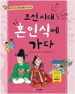 조선 시대 혼인식에 가다 - 역사가 보이는 우리 문화 이야기 4