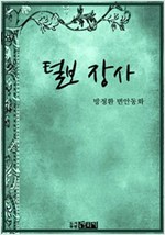 털보 장사 -