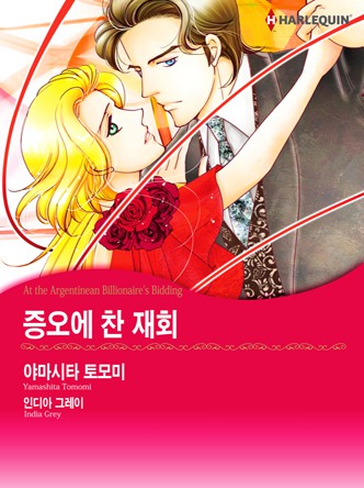 [할리퀸]증오에 찬 재회
