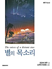 별의 목소리 [단행본]