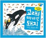 고래를 따라간 돼지 - 돼지학교 과학 18 -  - 고래의 종류와 생태