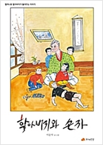 할아버지와 손자 - 할머니와 할아버지가 들려주는 이야기 06 - 할머니와 할아버지가 들려주는 이야기 6