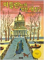 마들린느의 멋진 새 친구 -  - 칼데콧 상 수상작