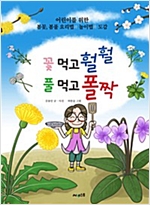 꽃 먹고 훨훨 풀 먹고 폴짝 -  - 어린이를 위한 봄꽃, 봄풀 요리법과 놀이법과 도감