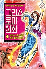 그리스 로마 신화 17 : 페가수스를 길들인 영웅, 벨레로폰테스 - 그리스 로마 신화 17
