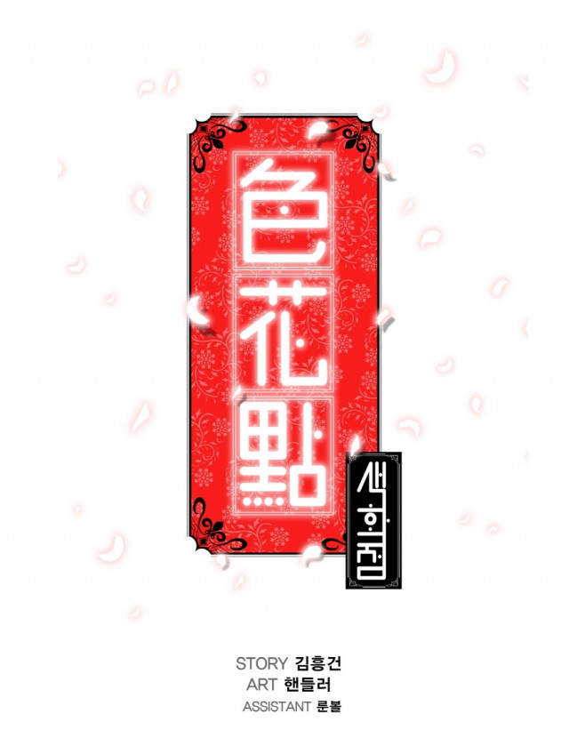 [웹툰 리뷰]색화점 - 김흥건 핸들러
