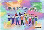 이형의 아주 특별한 친구들 - 스토리디자인 어린이 작가 창작 그림책