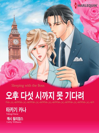 [할리퀸]오후 다섯 시까지 못 기다려