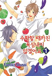 수확할 때까진 욕심내지 않겠어요 [루비]