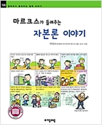 마르크스가 들려주는 자본론 이야기 - 철학자가 들려주는 철학 이야기 100 - 철학자가 들려주는 철학 이야기 100