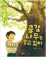 콩감나무는 알고 있어 - 행복한 책꽂이 12